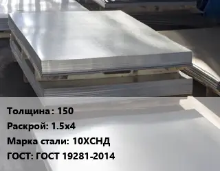 Лист горячекатаный 150 1.5х4 Сталь: 10ХСНД ГОСТ: ГОСТ 19281-2014